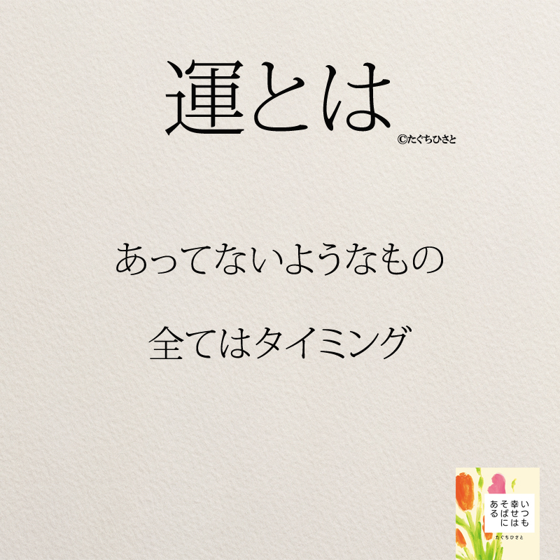 あってないようなもの 全てはタイミング