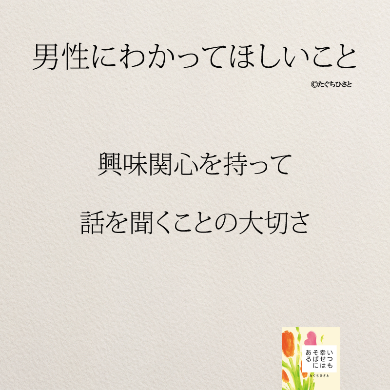 興味関心を持って 話を聞くことの大切さ