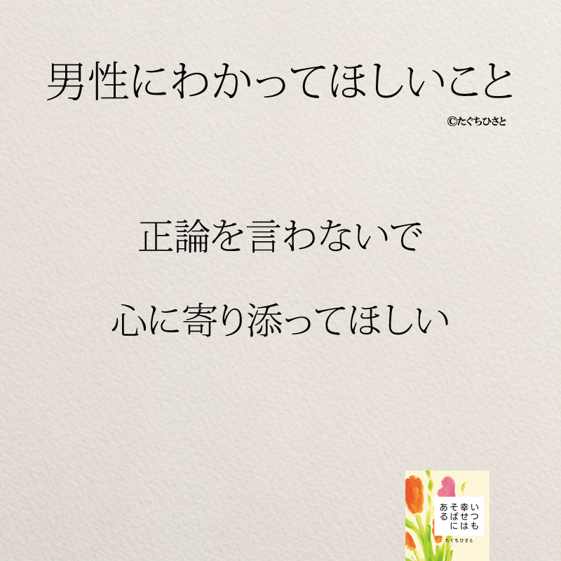 正論を言わないで 心に寄り添ってほしい