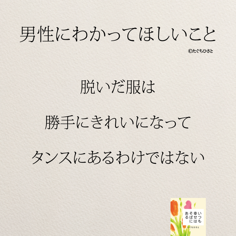 脱いだ服は 勝手にきれいになって タンスにあるわけではない