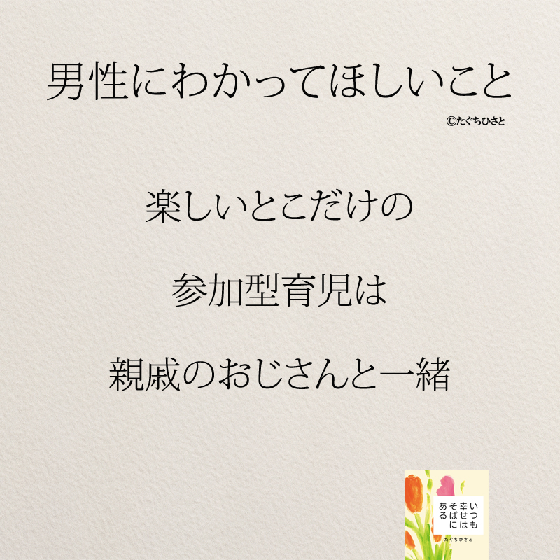 楽しいとこだけの 参加型育児は 親戚のおじさんと一緒