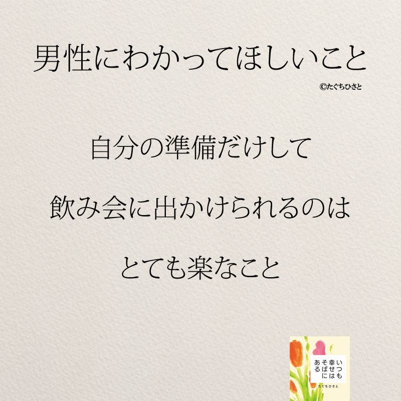 自分の準備だけして 飲み会に出かけられるのは とても楽なこと