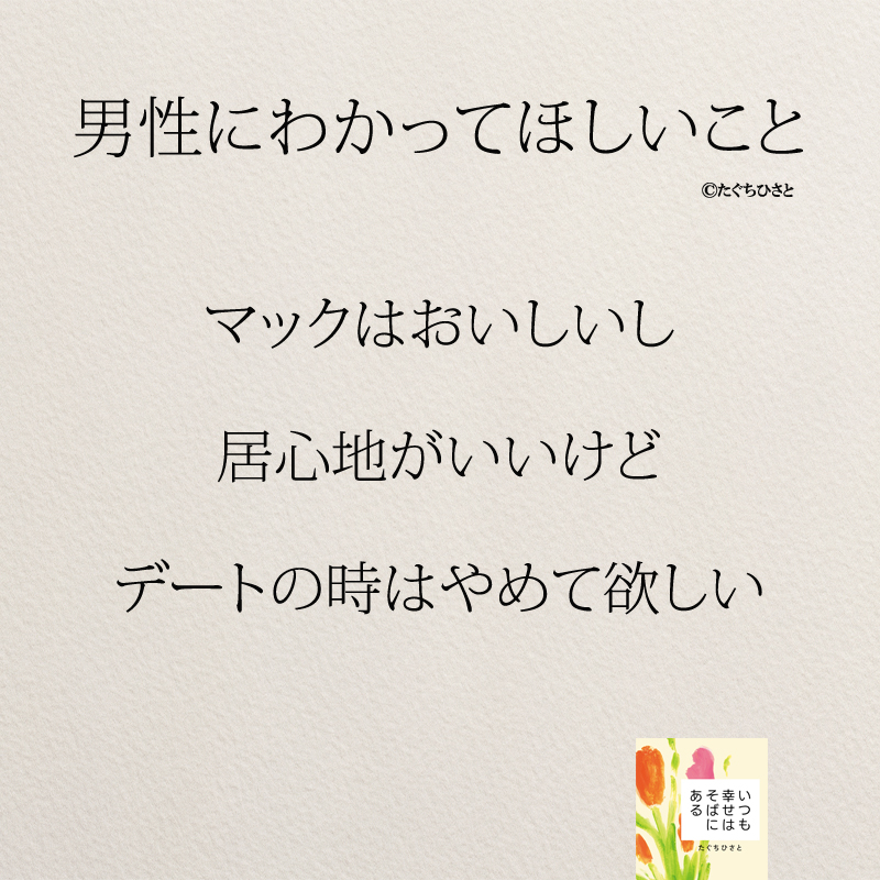 マックはおいしいし 居心地がいいけど デートの時はやめて欲しい