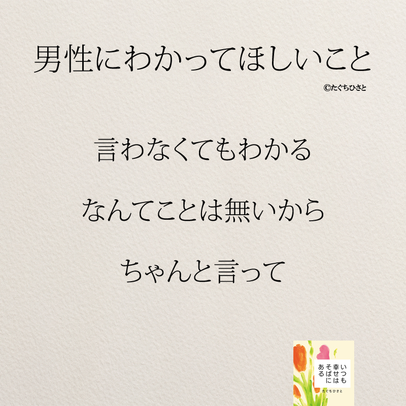 言わなくてもわかる なんてことはないから ちゃんと言って