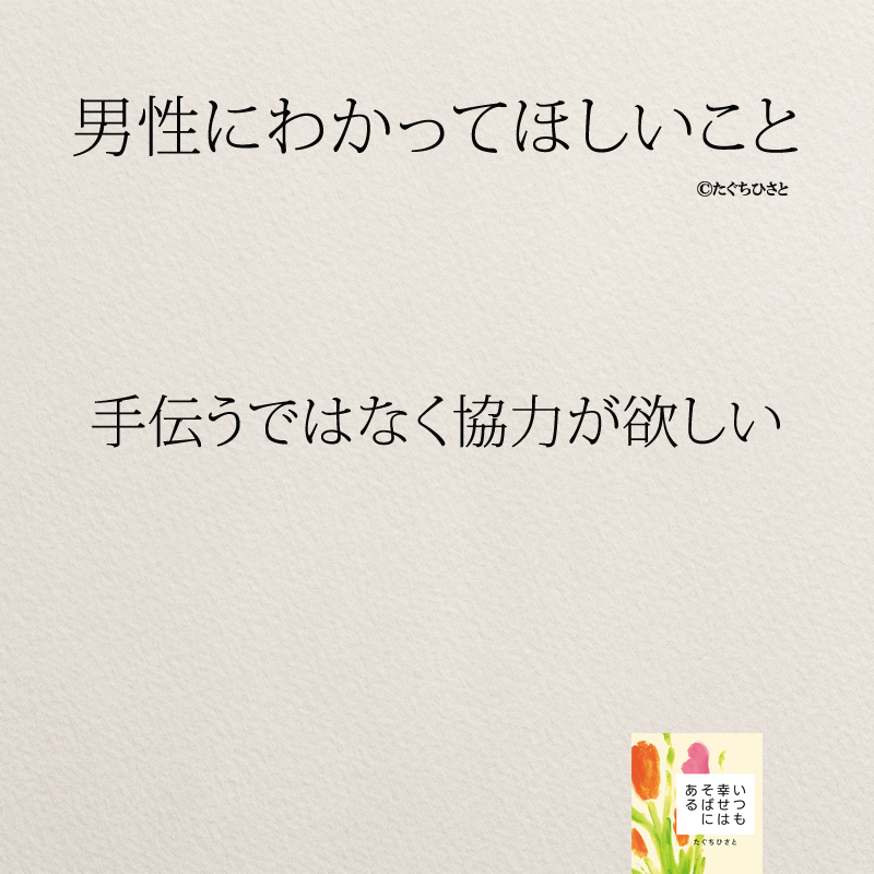 手伝うではなく協力が欲しい