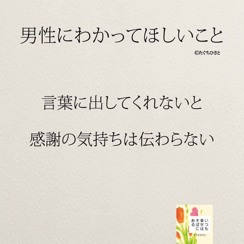 言葉に出してくれないと 感謝の気持ちは伝わらない