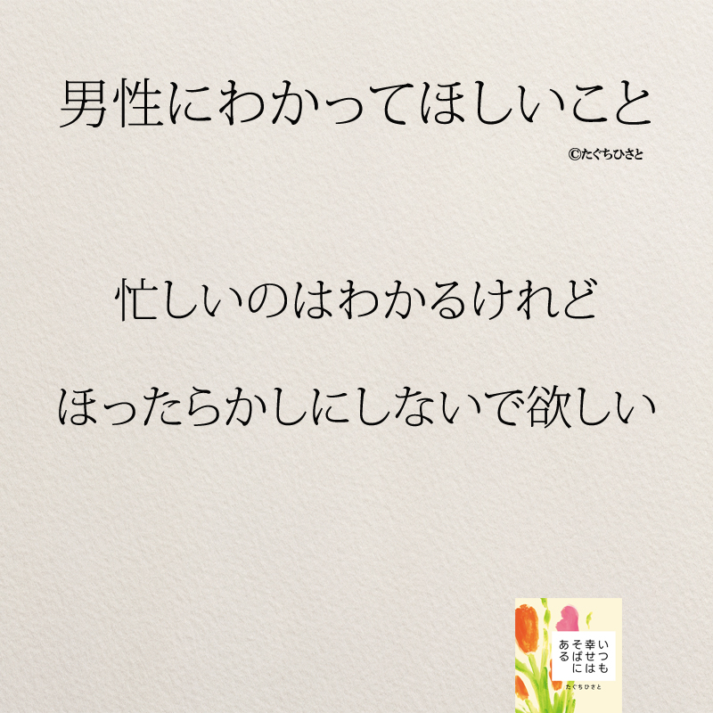 忙しいのはわかるけれど ほったらかしにしないで欲しい