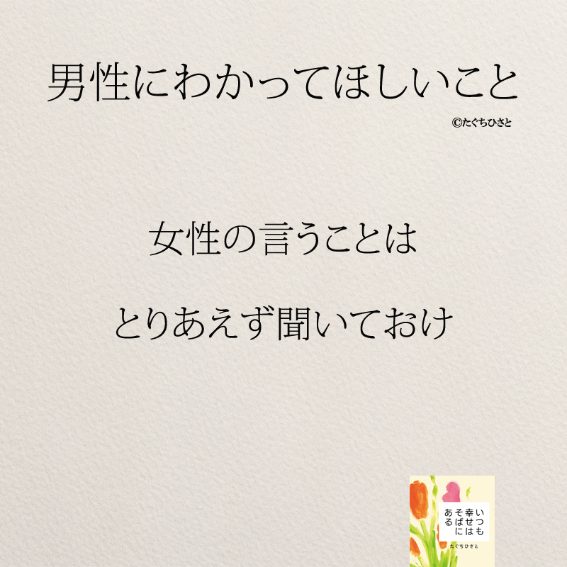 女性の言うことは とりあえず聞いておけ