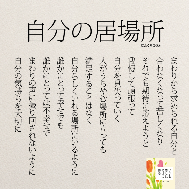 まわりから求められる自分と 合わなくなって苦しくなり それでも期待に応えようと 我慢して頑張って 自分を見失っていく 人がうらやむ場所に立っても 満足することはなく 自分らしくいれる場所にいるように 誰かにとって幸せでも 誰かにとっては不幸せで まわりの声に 振り回されないように 自分の気持ちを大切に