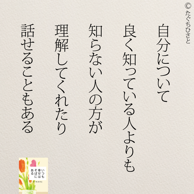 自分について 良く知っている人よりも 知らない人の方が 理解してくれたり 話せることもある