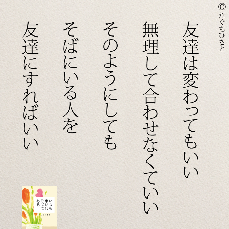 友達は変わってもいい 無理して合わせなくていい そのようにしても そばにいる人を 友達にすればいい