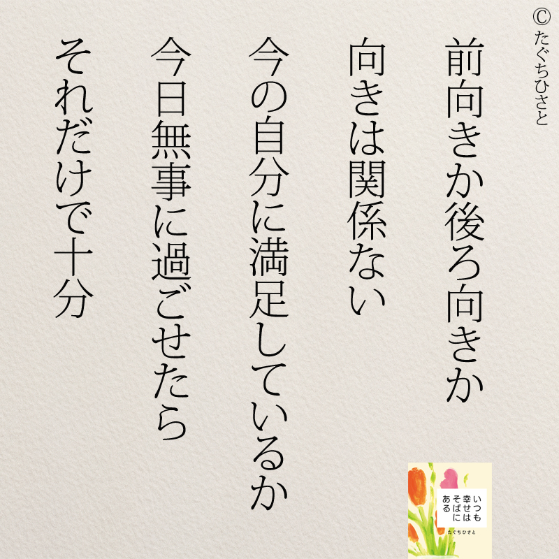 前向きか後ろ向きか 向きは関係ない 今の自分に満足しているか 今日無事に過ごせたら それだけで十分