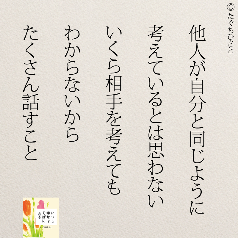 他人が自分と同じように 考えているとは思わない いくら相手を考えても わからないから たくさん話すこと