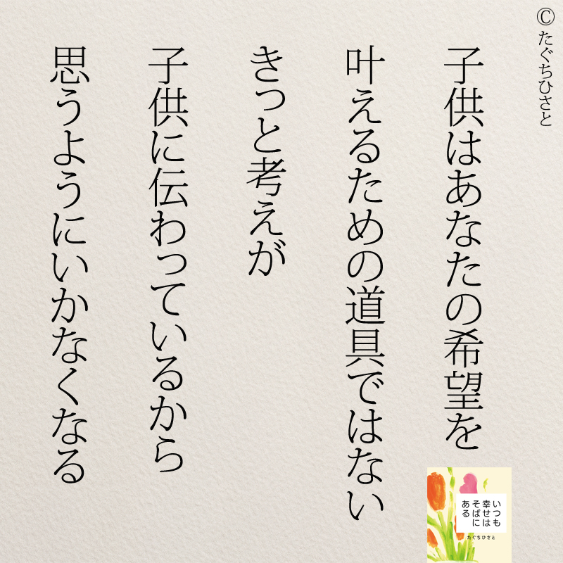 子供はあなたの希望を 叶えるための道具ではない きっと考えが 子供に伝わっているから 思うようにいかなくなる