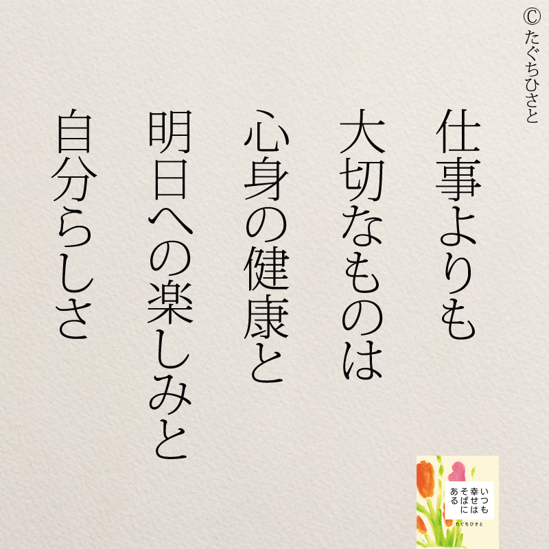 仕事よりも 大切なものは 心身の健康と 明日への楽しみと 自分らしさ