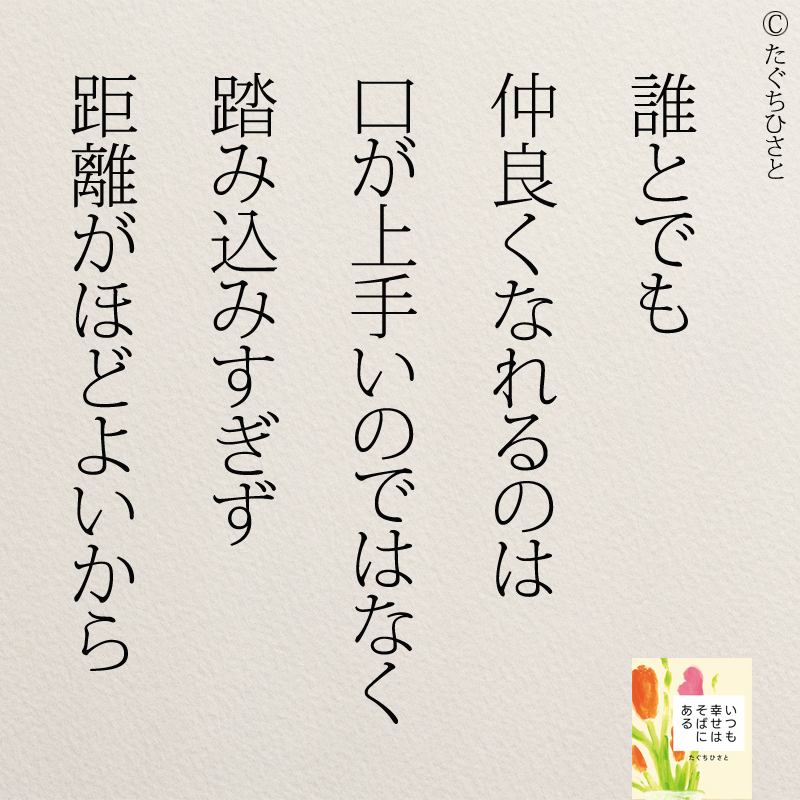 誰とでも 仲良くなれるのは 口が上手いのではなく 踏み込みすぎず 距離がほどよいから