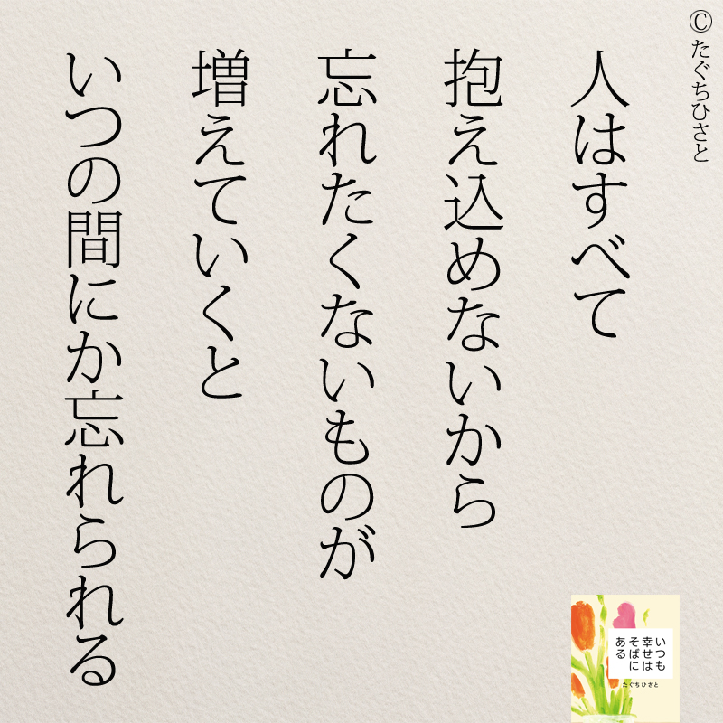 人はすべて 抱え込めないから 忘れたくないものが 増えていくと いつの間にか忘れられる