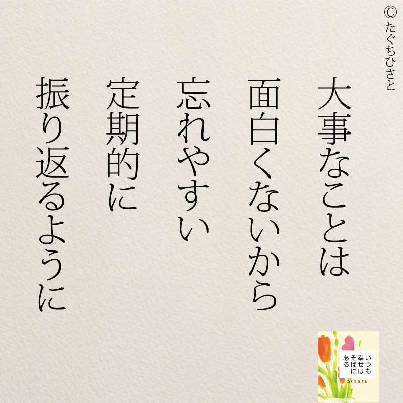 大事なことは 面白くないから 忘れやすい 定期的に 振り返るように