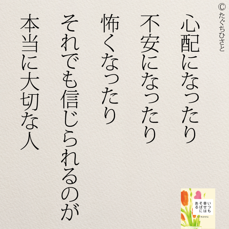 心配になったり 不安になったり 怖くなったり それでも信じられるのが 本当に大切な人