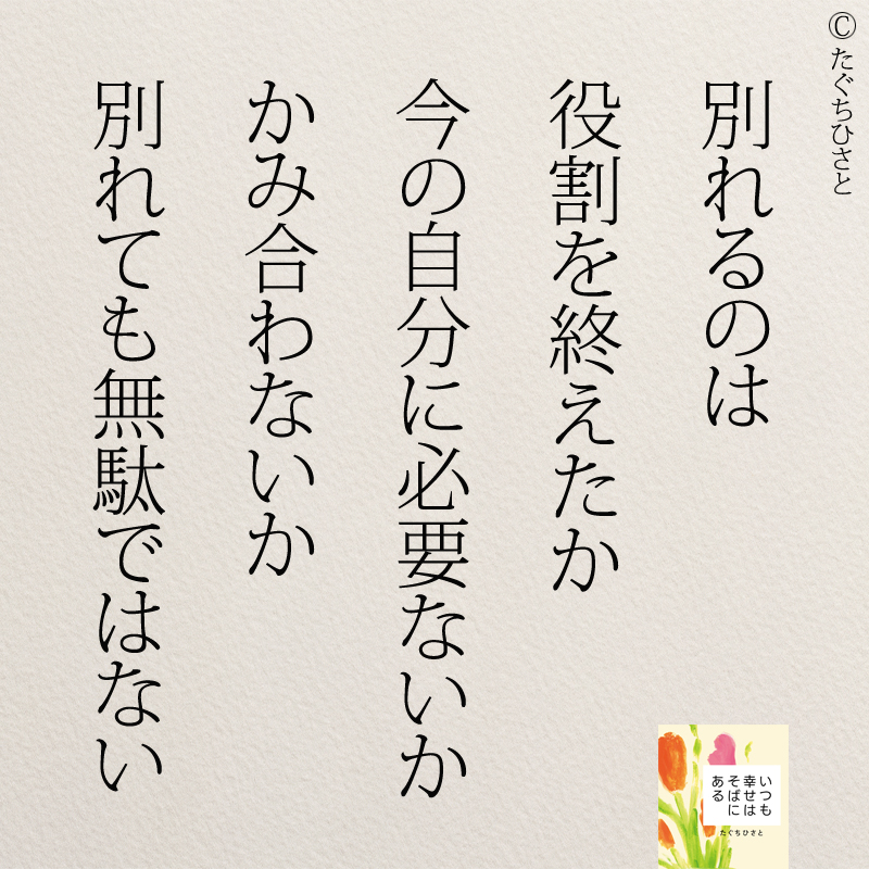 別れるのは 役割を終えたか 今の自分に必要ないか かみ合わないか 別れても無駄ではない