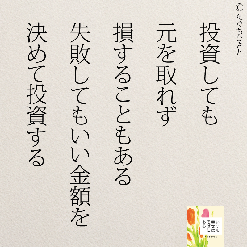 投資しても 元を取れず 損することもある 失敗してもいい金額を 決めて投資する