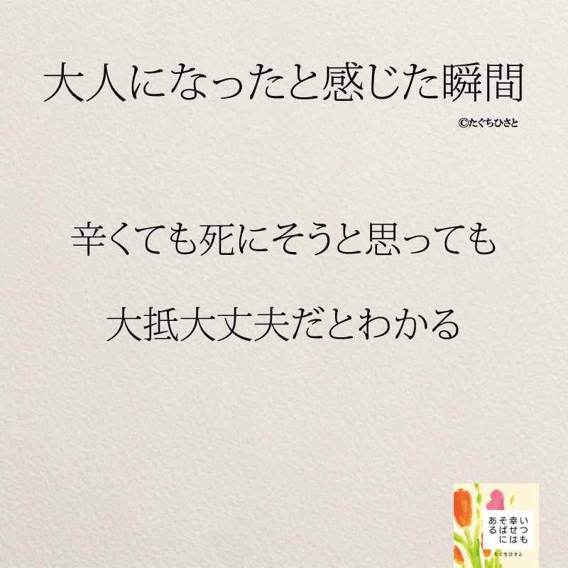 辛くても死にそうと思っても 大抵大丈夫だとわかる