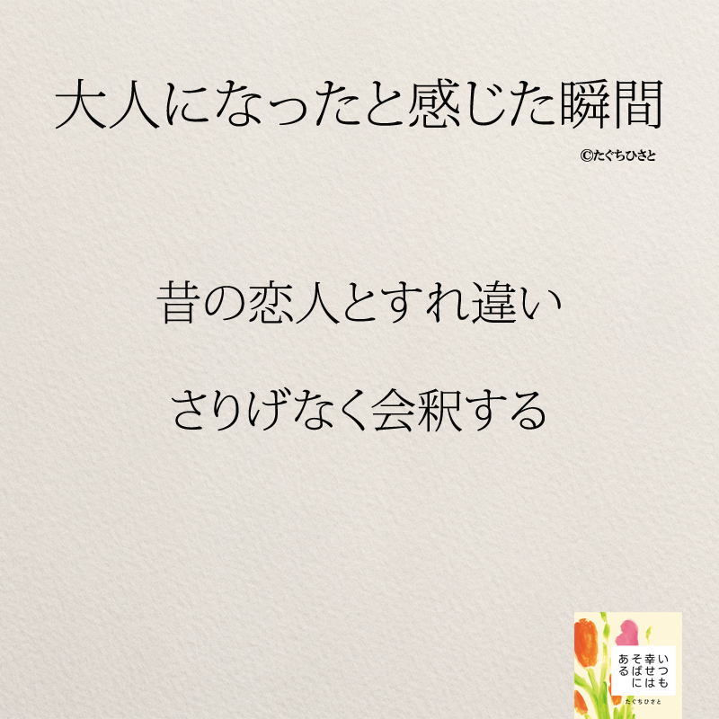 昔の恋人とすれ違って さりげなく会釈する