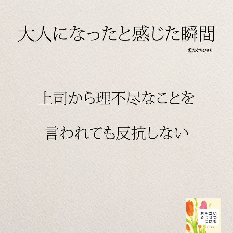 上司から理不尽なことを 言われても反抗しない