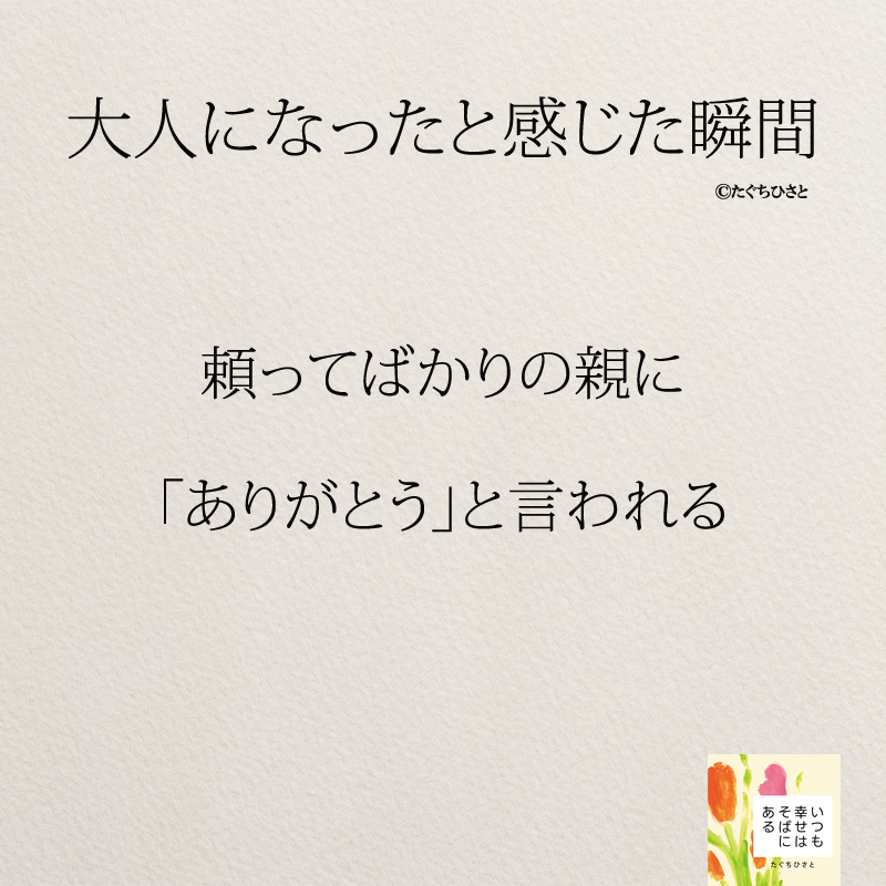 頼ってばかりの親に 「ありがとう」と言われる