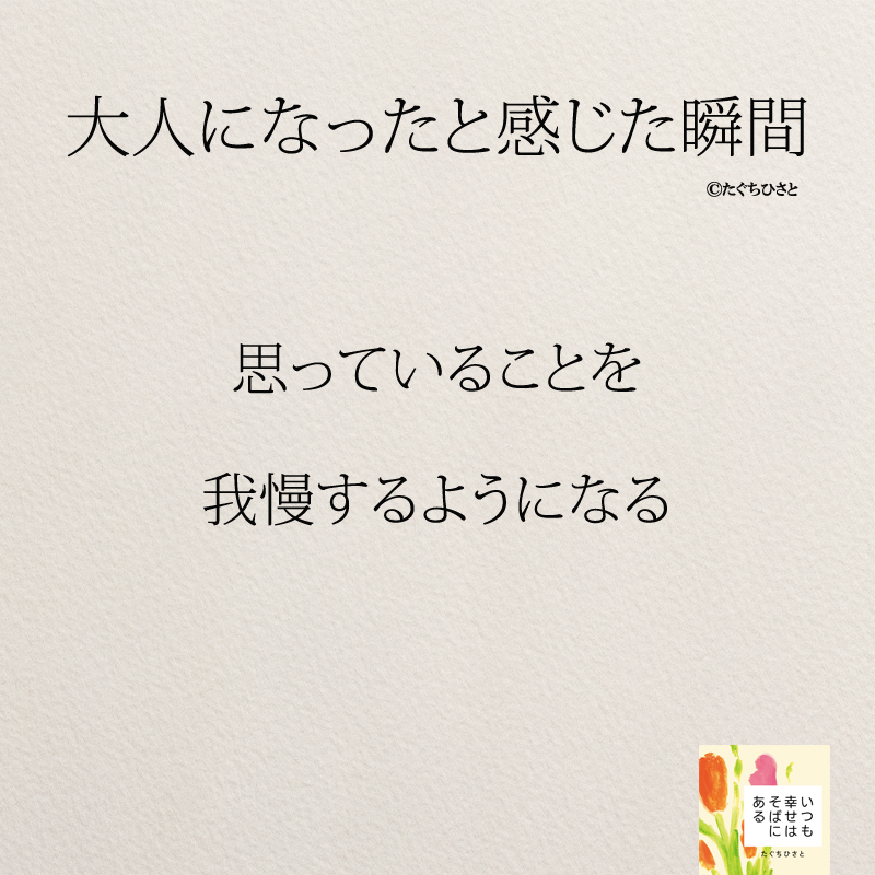 思っていることを 我慢するようになる