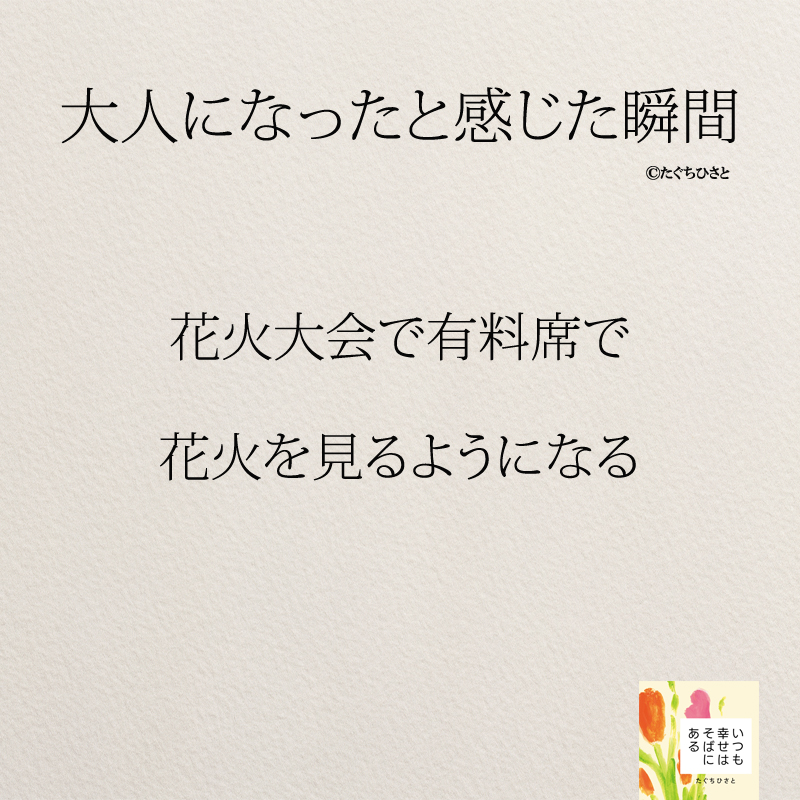 花火大会では有料席で 花火を見るようになる