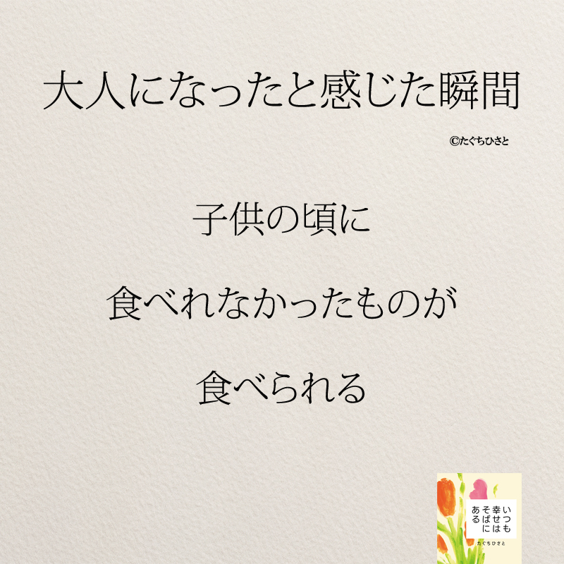 子供の頃に 食べれなかったものが 食べられる