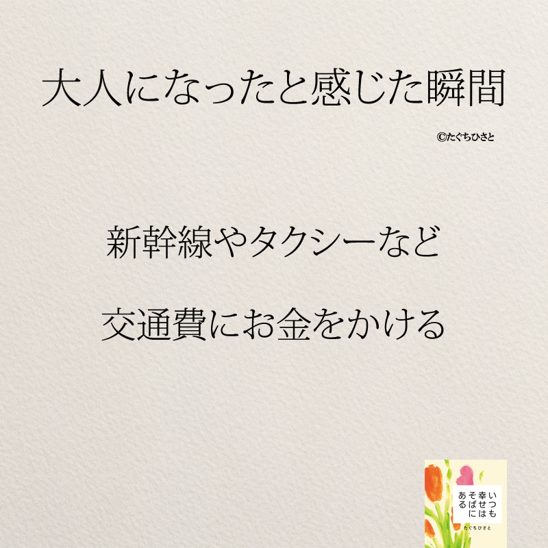 新幹線やタクシーなど 交通費にお金をかける