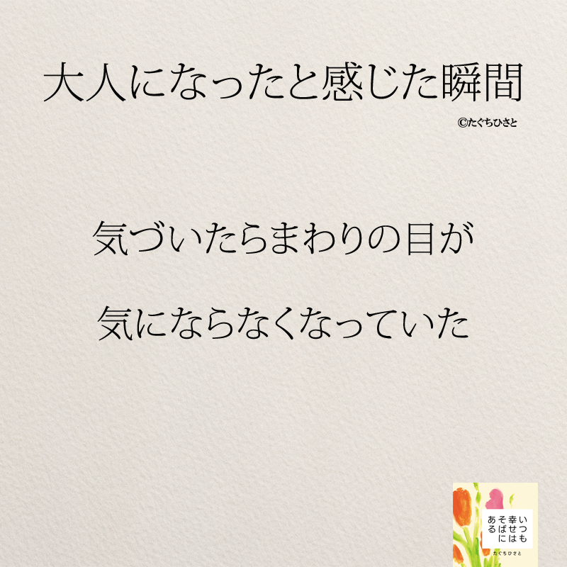 気付いたらまわりの目が 気にならなくなっていた