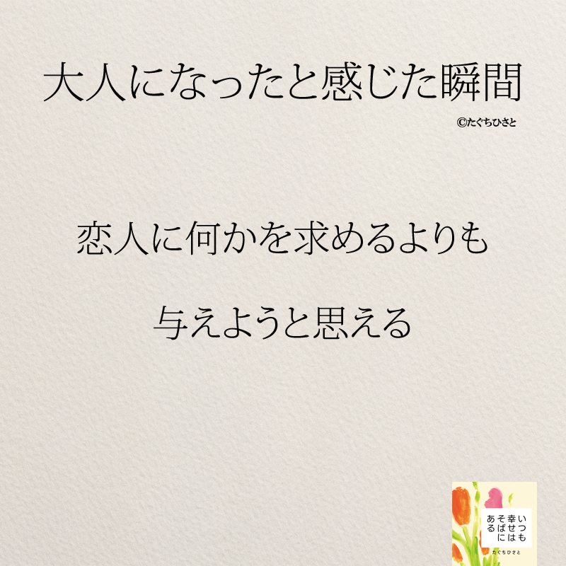 恋人に何かを求めるよりも 与えようと思える