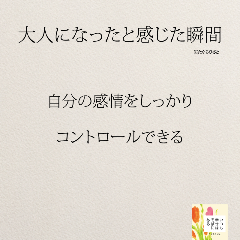 自分の感情をしっかり コントロールできる