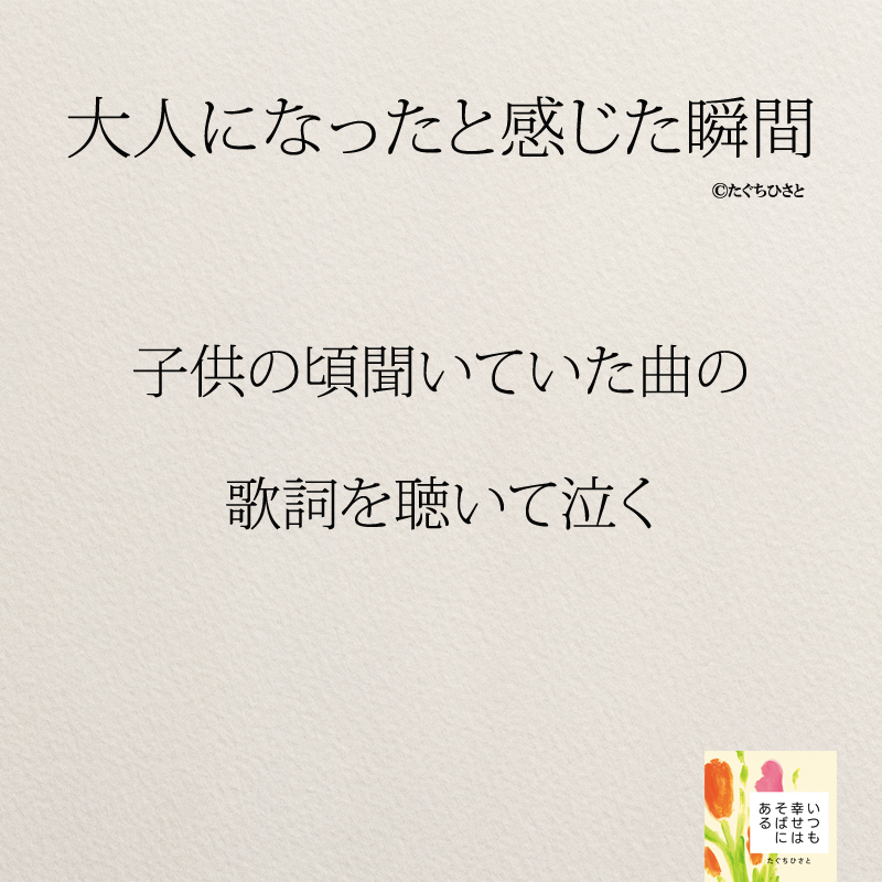 子供の頃聞いていた曲の 歌詞を聴いて泣く