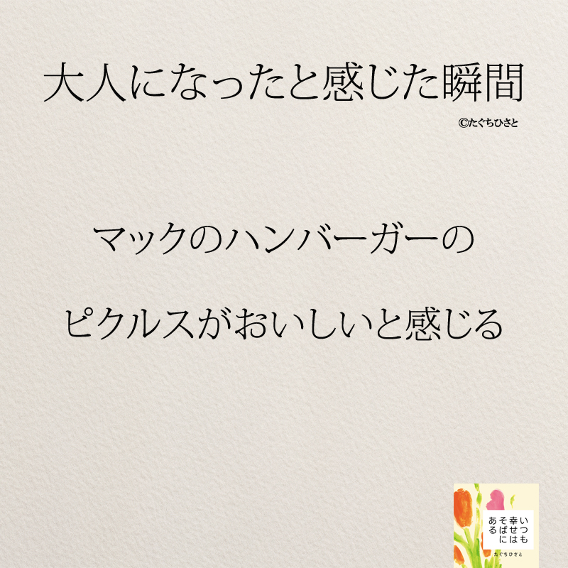 マックのハンバーガーの ピクルスがおいしいと感じる