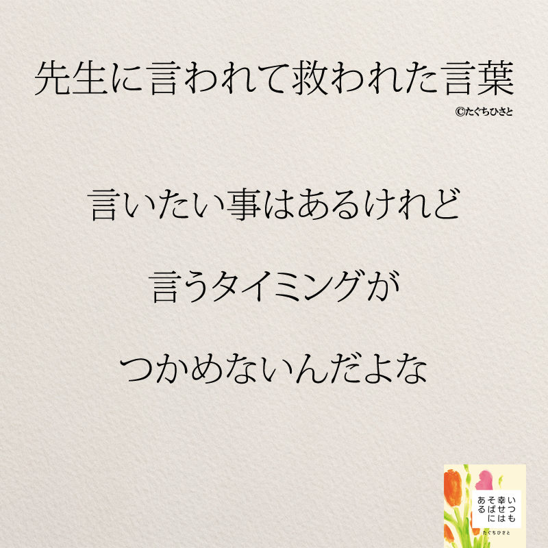  言いたい事はあるけれど 言うタイミングが つかめないんだよな