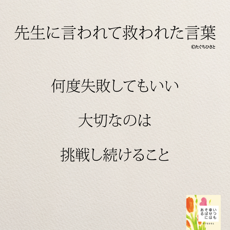 何度失敗してもいい 大切なのは 挑戦し続けること