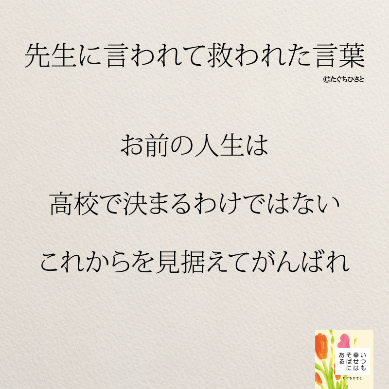 お前の人生は 高校で決まるわけではない これからを見据えてがんばれ