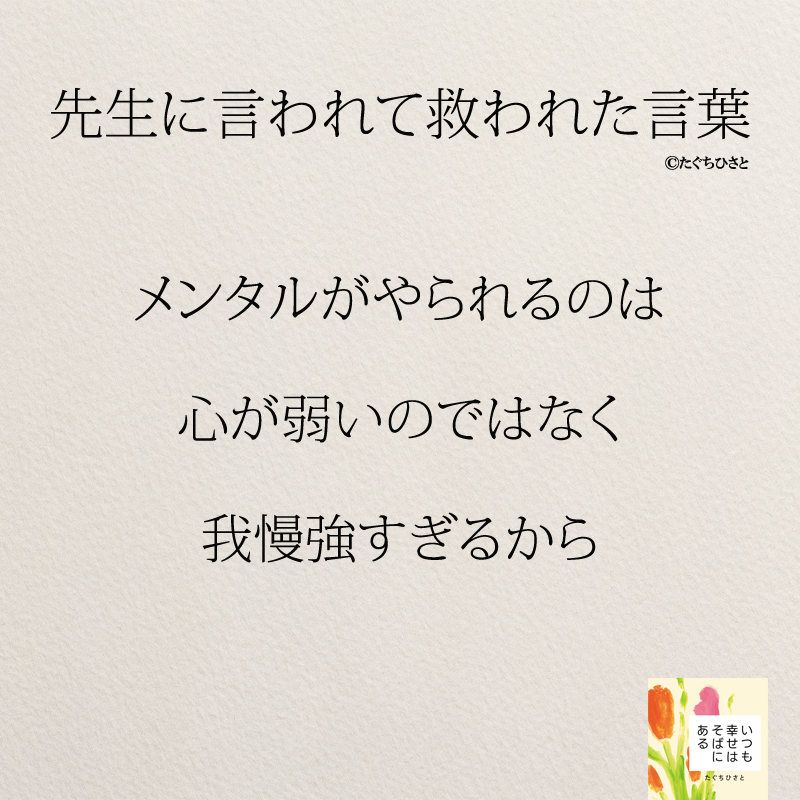 メンタルがやられるのは 心が弱いのではなく 我慢強すぎるから