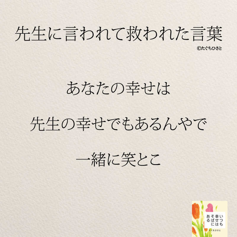 あなたの幸せは 先生の幸せでもあるんやで 一緒に笑とこ