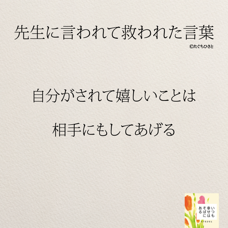 自分がされて嬉しいことは 相手にもしてあげる