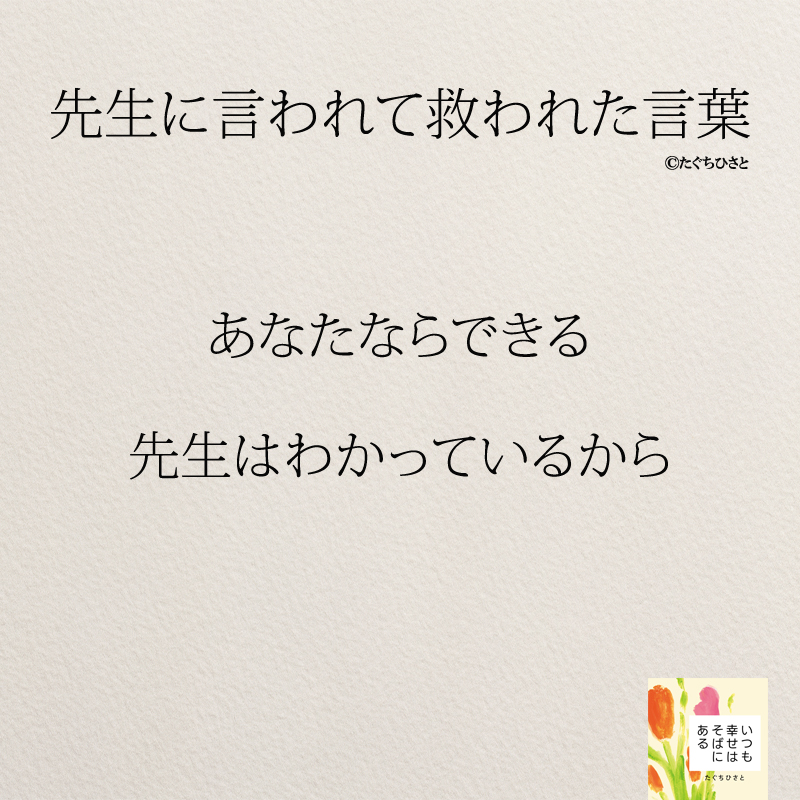  あなたならできる 先生はわかっているから