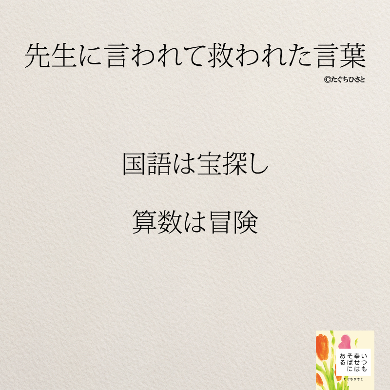  国語は宝探し 算数は冒険