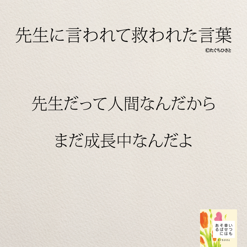 先生だって人間なんだから まだ成長中なんだよ