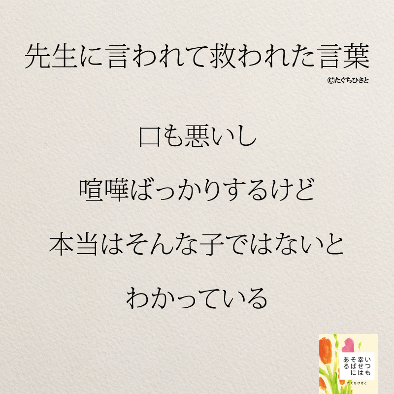 口も悪いし 喧嘩ばっかりするけど 本当はそんな子ではないと わかっている