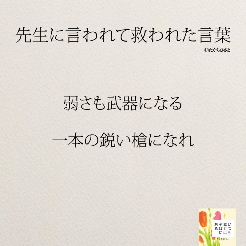 弱さも武器になる 一本の鋭い槍になれ