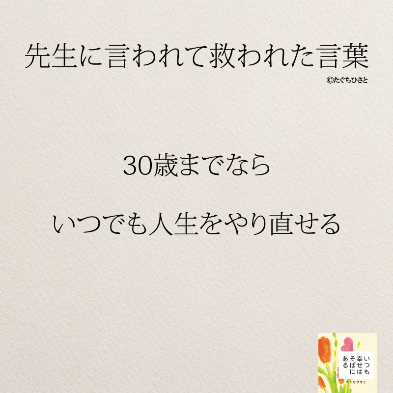 30歳までなら いつでも人生をやり直せる